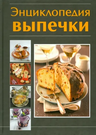 Энциклопедия выпечки обложка книги