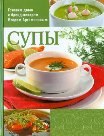 Игорь Артамонов - Готовим дома с бренд-поваром Игорем Артамоновым. Супы обложка книги