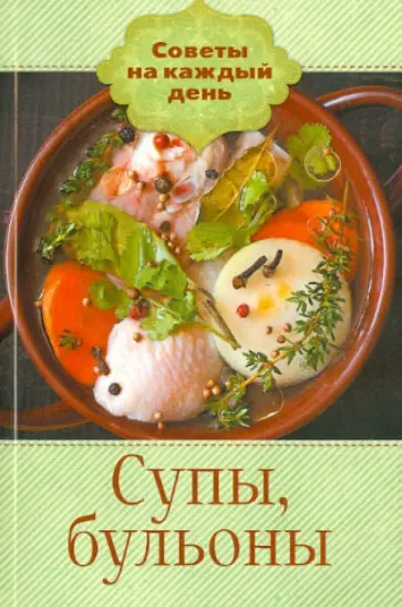 Супы, бульоны обложка книги