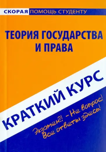 Краткий курс по теории государства и права. Учебное пособие обложка книги