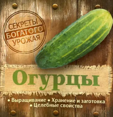 Секреты богатого урожая. Огурцы обложка книги