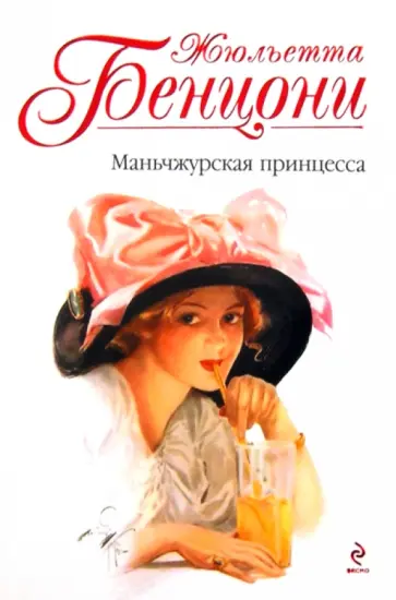 Жюльетта Бенцони - Маньчжурская принцесса обложка книги