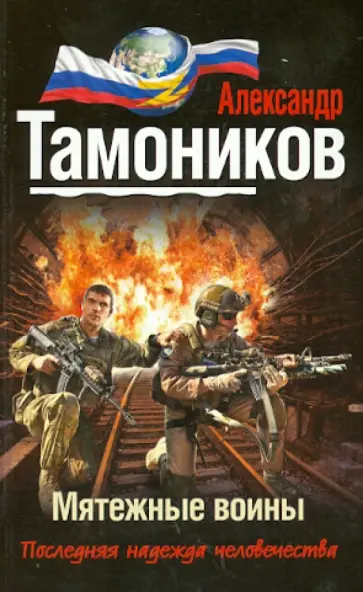 Александр Тамоников - Мятежные воины обложка книги