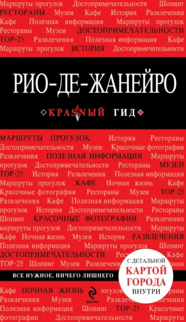 Лев Арье - Рио-де-Жанейро обложка книги