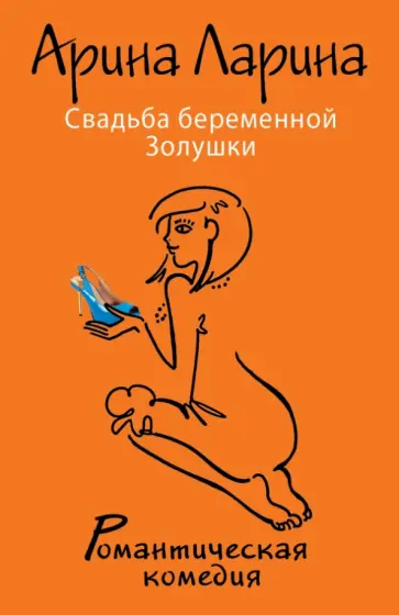 Арина Ларина - Свадьба беременной Золушки Арина Ларина - Свадьба беременной Золушки обложка книги