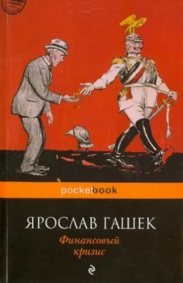 Ярослав Гашек - Финансовый кризис обложка книги