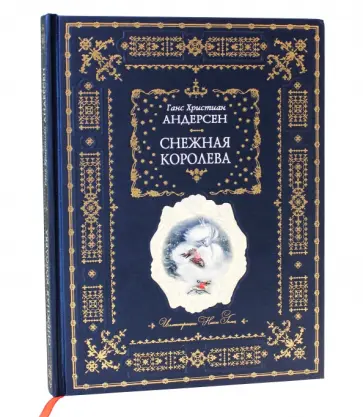 Ганс Андерсен - Снежная королева обложка книги