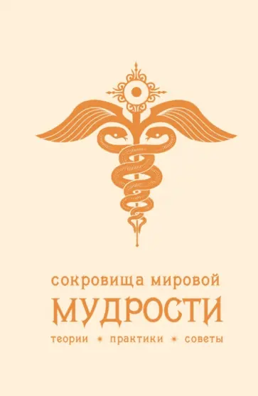 Андрей Жалевич - Сокровища мировой мудрости: теории, практики, советы обложка книги