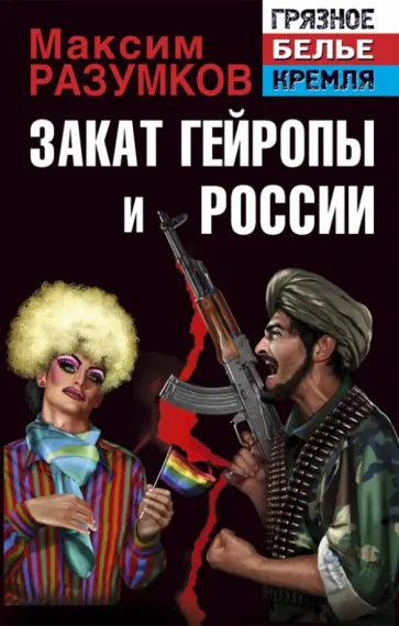 Максим Разумков - Закат Гейропы и России Максим Разумков - Закат Гейропы и России обложка книги