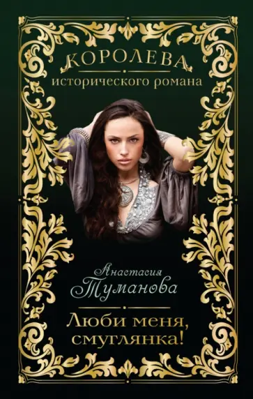 Анастасия Туманова - Люби меня, смуглянка! обложка книги