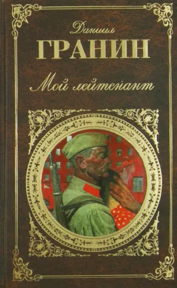 Даниил Гранин - Мой лейтенант Даниил Гранин - Мой лейтенант обложка книги