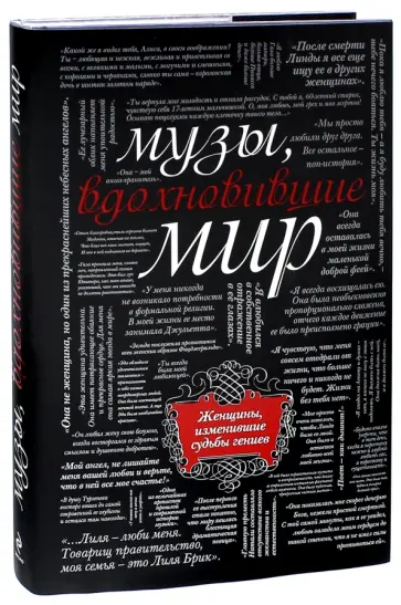 М. Зингер - Музы, вдохновившие мир обложка книги