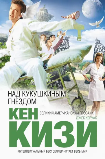 Кен Кизи - Над кукушкиным гнездом Кен Кизи - Над кукушкиным гнездом обложка книги