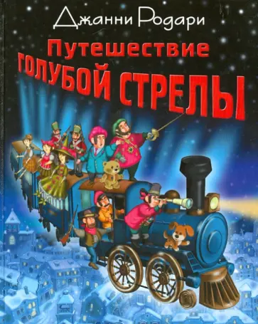 Джанни Родари - Путешествие Голубой Стрелы обложка книги