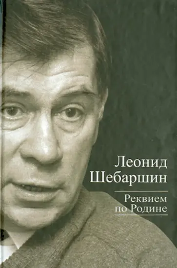 Леонид Шебаршин - Реквием по Родине Леонид Шебаршин - Реквием по Родине обложка книги