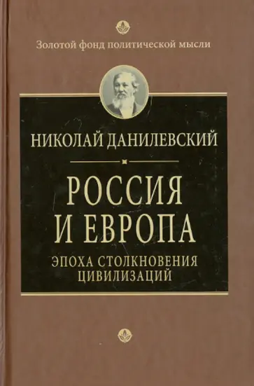 Николай Данилевский - Россия и Европа. Эпоха столкновения цивилизаций обложка книги