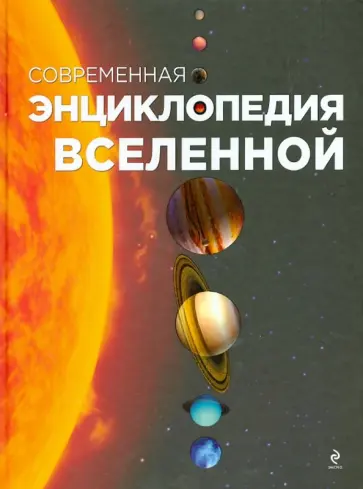 Олег Фейгин - Современная энциклопедия Вселенной Олег Фейгин - Современная энциклопедия Вселенной обложка книги