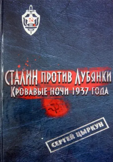 Сергей Цыркун - Сталин против Лубянки. Кровавые ночи 1937 года Сергей Цыркун - Сталин против Лубянки. Кровавые ночи 1937 года обложка книги