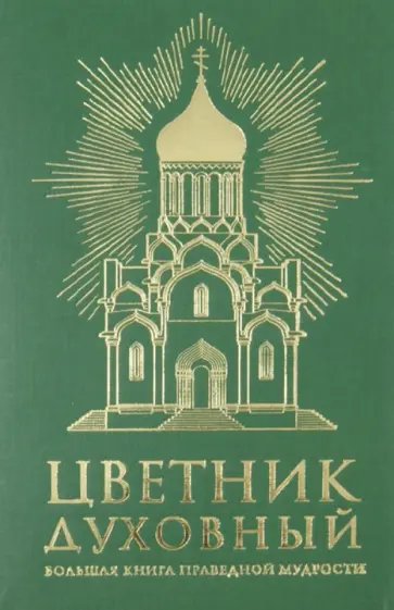 Цветник духовный обложка книги