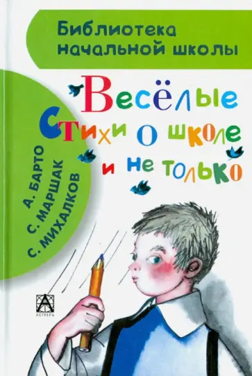 Михалков, Барто - Весёлые стихи о школе и не только обложка книги