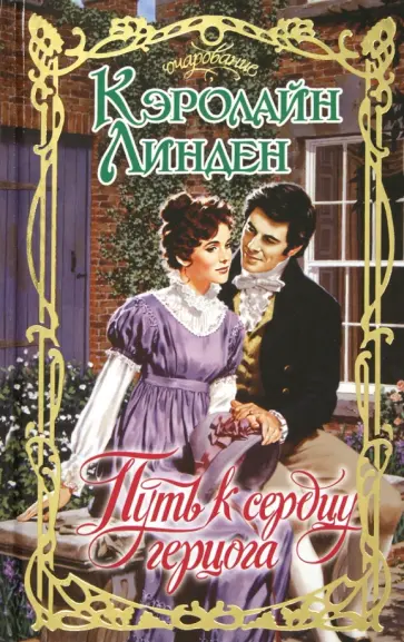 Кэролайн Линден - Путь к сердцу герцога обложка книги