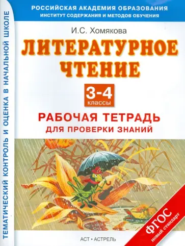 Ирина Хомякова - Литературное чтение. 3-4 классы. Рабочая тетрадь для проверки знаний. ФГОС Ирина Хомякова - Литературное чтение. 3-4 классы. Рабочая тетрадь для проверки знаний. ФГОС обложка книги