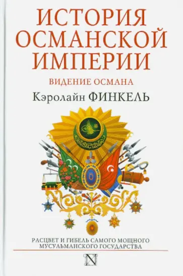 Кэролайн Финкель - История Османской империи. Видение Османа обложка книги