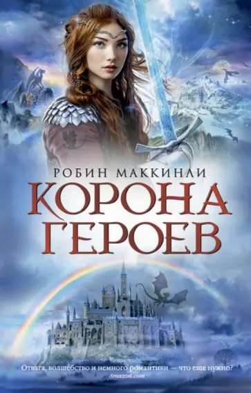 Робин Маккинли - Корона героев обложка книги