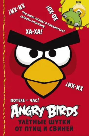 Angry Birds/ Потехе - час! Улётные шутки от птиц и свиней. Обхохочешься! Полнейшее свинство! обложка книги