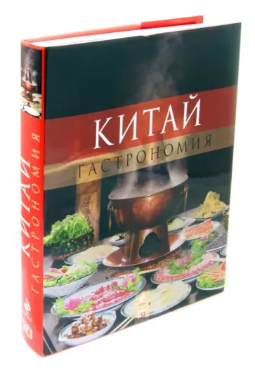 Шлоттер, Шпильманнс-Роте - Китай. Гастрономия Шлоттер, Шпильманнс-Роте - Китай. Гастрономия обложка книги