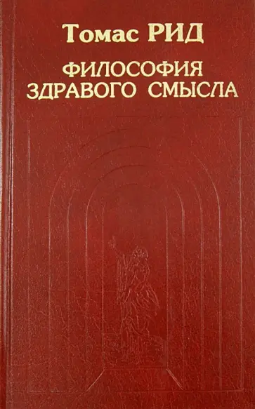 Томас Рид - Философия здравого смысла обложка книги