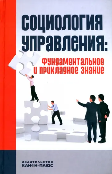 Социология управления. Фундаментальное и прикладное знание Социология управления. Фундаментальное и прикладное знание обложка книги