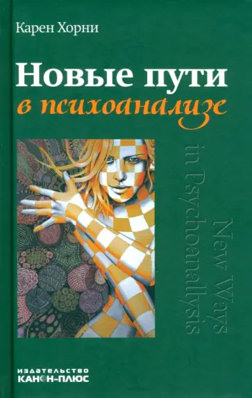 Карен Хорни - Новые пути в психоанализе Карен Хорни - Новые пути в психоанализе обложка книги