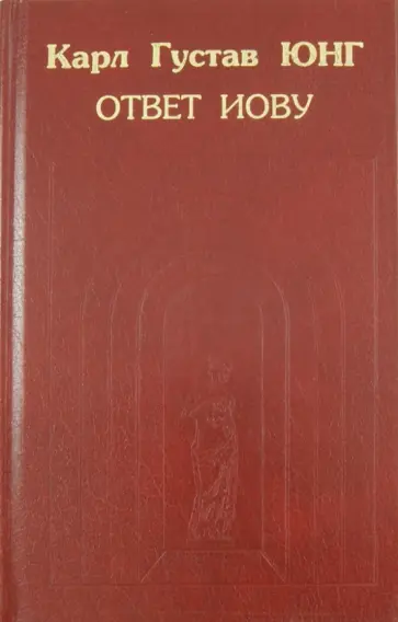 Карл Юнг - Ответ Иову Карл Юнг - Ответ Иову обложка книги