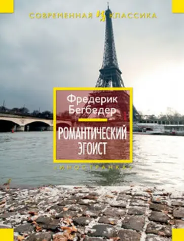 Фредерик Бегбедер - Романтический эгоист обложка книги