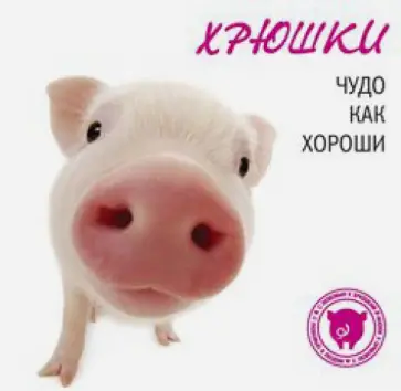 Хрюшки. Чудо как хороши обложка книги