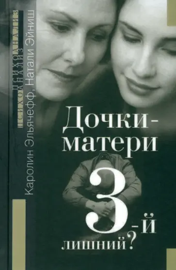 Эльячефф, Эйниш - Дочки-матери. Третий лишний обложка книги