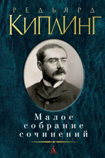 Редьярд Киплинг - Малое собрание сочинений обложка книги