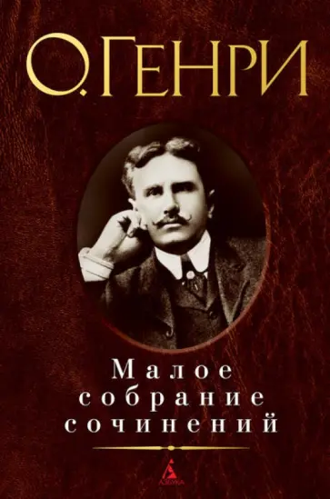 Генри О. - Малое собрание сочинений Генри О. - Малое собрание сочинений обложка книги