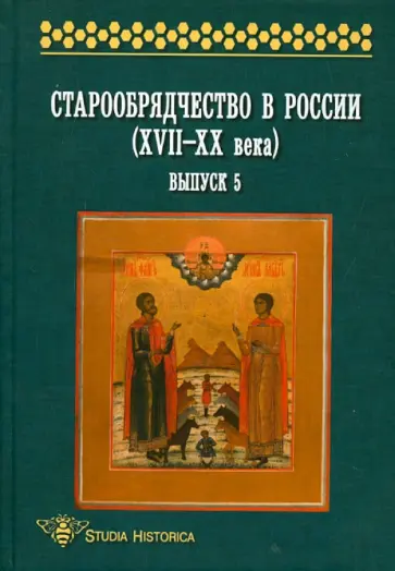 Юхименко, Агеева - Старообрядчество в России (XVII-XX века). Выпуск 5 обложка книги