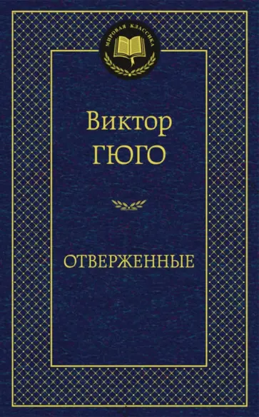 Виктор Гюго - Отверженные Виктор Гюго - Отверженные обложка книги