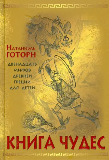 Натаниель Готорн - Книга чудес. Мифы Древней Греции, рассказанные детям Натаниэлем Готорном Натаниель Готорн - Книга чудес. Мифы Древней Греции, рассказанные детям Натаниэлем Готорном обложка книги