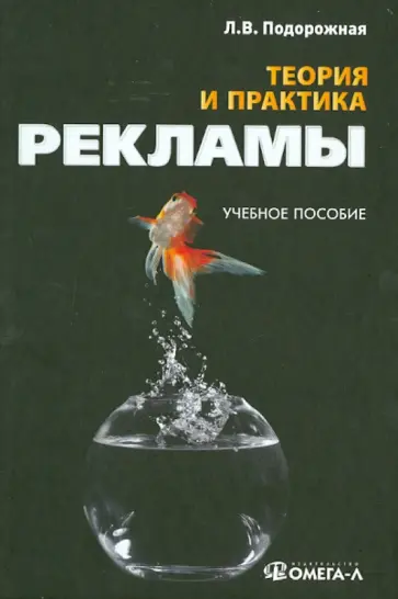 Людмила Подорожная - Теория и практика рекламы. Учебное пособие обложка книги
