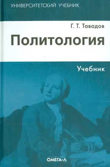 Гамлет Тавадов - Политология. Учебник обложка книги