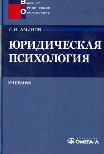 Илья Аминов - Юридическая психология. Учебник для вузов обложка книги