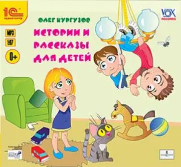Олег Кургузов - Истории и рассказы для детей (CDmp3) Олег Кургузов - Истории и рассказы для детей (CDmp3) обложка книги