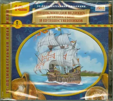 Энциклопедия великих путешествий и путешественников (CDpc) обложка книги