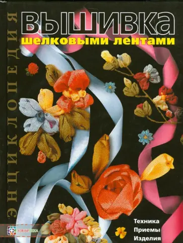 Донателла Чотти - Вышивка шелковыми лентами. Техника, приемы, изделия Донателла Чотти - Вышивка шелковыми лентами. Техника, приемы, изделия обложка книги