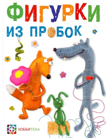 Сергей Федосеев - Фигурки из пробок Сергей Федосеев - Фигурки из пробок обложка книги