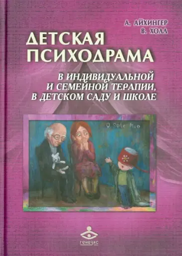 Айхингер, Холл - Детская психодрама в индивидуальной и семейной психотерапии, в детском саду и школе обложка книги